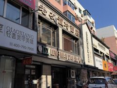 -老友谊冷面店(苏家屯店)