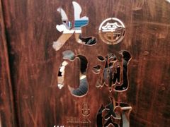 -北门涮肉·铜锅涮肉(南锣鼓巷店)