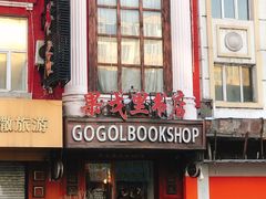 -果戈里书店