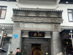 -钰园(水绘园店)