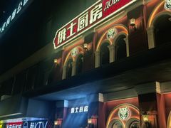 -俄士厨房(未来城店)