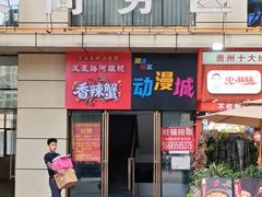 -凤凰路何眼镜香辣蟹(花果园店)
