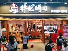 门面-胖记烤肉(江汉路店)