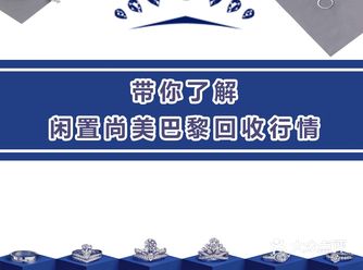 一分钟带你了解，闲置尚美巴黎回收行情