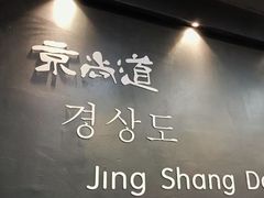 -京尚道韩式美食屋(海甸岛店)