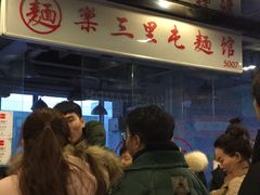 -文三里屯面馆(三里屯店)