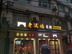 -老瑞福上海菜(人民广场店)