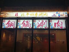 -五悦北平四季涮肉·烧烤(老商埠店)