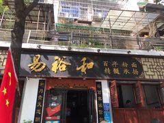 门面-易裕和·长沙米粉(友谊路店)