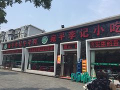 门面-宛平李记小吃(东关街店)