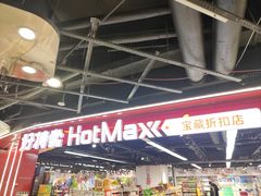 -好特卖HotMaxx(杭州滨江宝龙城店)