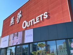 -燕莎奥特莱斯购物中心