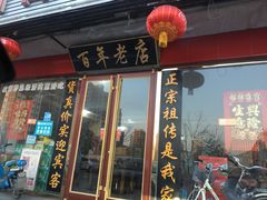 门面-溢心园香河肉饼总店