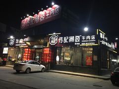 门面-潮发潮汕牛肉店(芳村店)