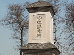 -西安青龙寺遗址景区
