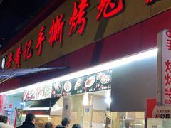 门面-老黄记手撕烤兔(玉林街店)