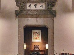 -广富林宰相府酒店·水云间