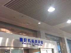 -襄阳刘集机场