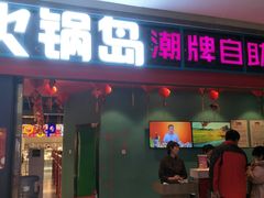 门面-火锅岛潮牌自助餐厅(天津天佑城店)