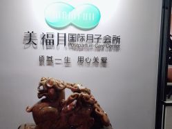 -美福月国际月子会所(银川店)