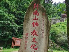 -终南山南五台景区