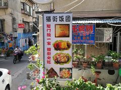 -猫街饭团(顶澳仔猫街店)