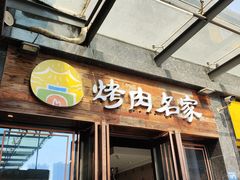 -炽城·烤肉名家(鸿达中央广场店)