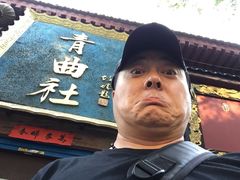 -青曲社相声(易俗街区店)