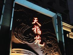 -天福苑(崇宁路店)