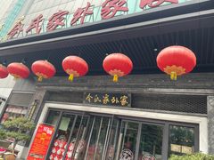 -令氏家外家岐山面(火炬路店)