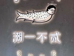 门面-潮一不贰·法式甜品·生日蛋糕·西式简餐(外滩店)