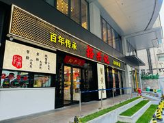 -裕兴记•蟹黄面馆(人民广场店)