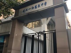 -武汉市第一初级中学(前进校区)