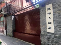 -上海孙中山故居纪念馆