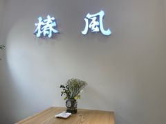-椿风·养身茶饮(吉大店)