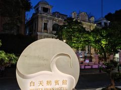 -广州白天鹅宾馆