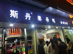 -斯丹姜母鸭·古法干香(涂门街总店)