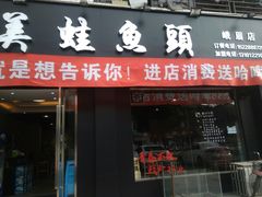 门面-辣蛙先生美蛙鱼头(峨眉店)