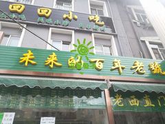 门面-老回回饺子馆(海洋馆店)