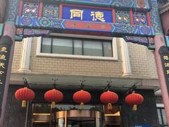 门面-北戴河转鱼·炒螃蟹酱餐厅
