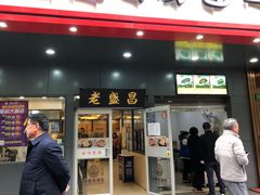 门面-老盛昌(梅陇店)
