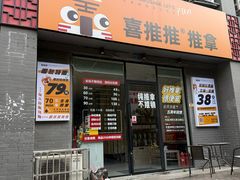 -喜推推中式推拿·按摩·轻养生(理工大学店)