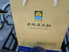 -老码头火锅(骡马市店)