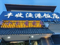 -丰收渔港饭店(嵊泗店)