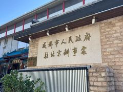 -成都驻京办餐厅(蜀都宾馆店)