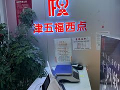 -津五福西点(万新村店)