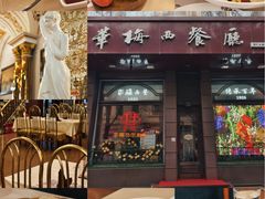 -华梅西餐厅(哈尔滨中央大街店)