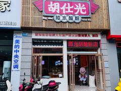 -胡仕光陵水酸粉