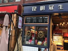 门面-昆明冠生园·蛋糕·面包(南强街店)