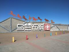 -乌兰布统草原